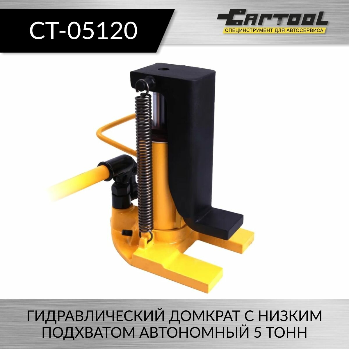 Гидравлический домкрат с низким подхватом автономный 5 тонн Car-Tool CT-05120