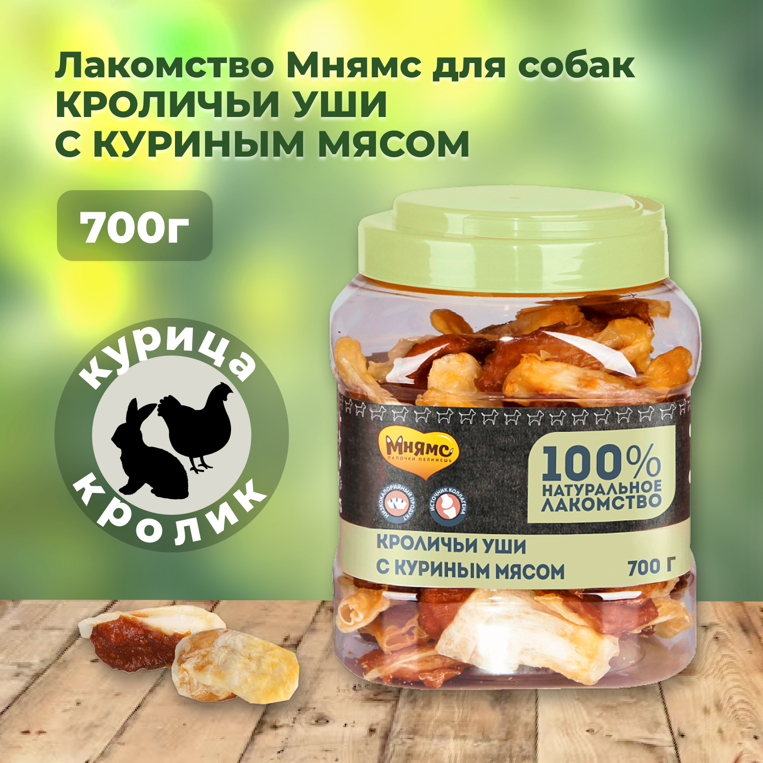 Мнямс лакомство для собак кроличьи уши с куриным мясом 700 г - фото №18