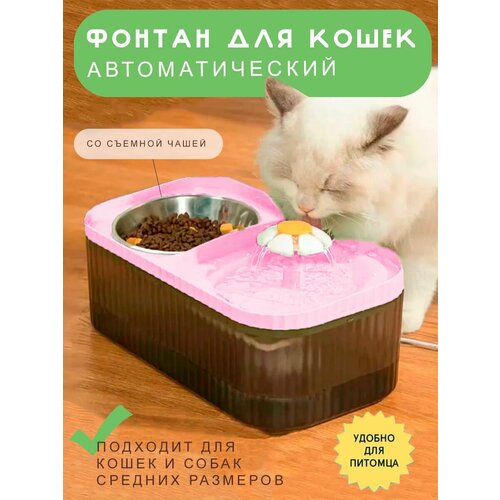 Автоматическая поилка фонтан для кошек и собак со съемной чашей, розовый / Диспенсер для домашних животных, TH97-34