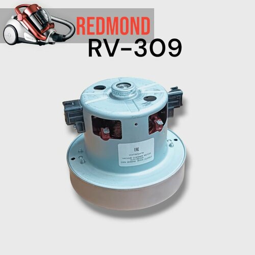 Redmond RV-309 Двигатель мотор для пылесоса redmond rv ur355 моторный блок двигатель для пылесоса