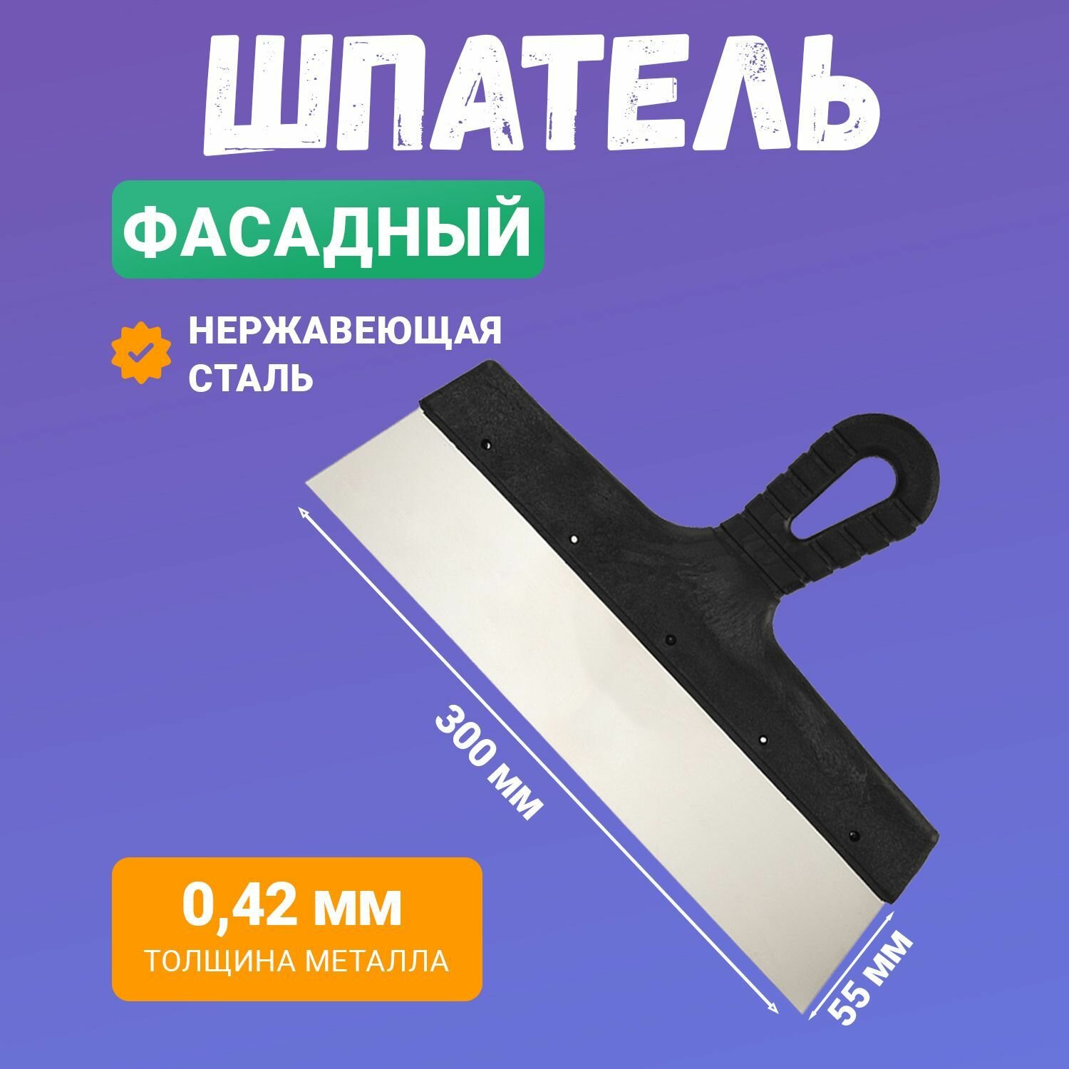 Фасадный шпатель строительный для шпаклевки стен 300 мм