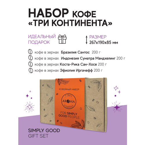 кофе клубника со сливками в зернах ароматизированный coffee strawberry cream aroma 500г Подарочный набор кофе в зернах Три континента от AROMA TEA COFFEE