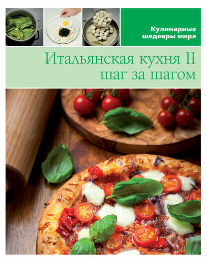 фото Итальянская кухня шаг за шагом – 2
