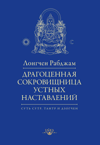 Драгоценная сокровищница устных наставлений [Цифровая книга]