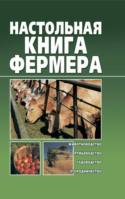 Настольная книга фермера [Цифровая книга]