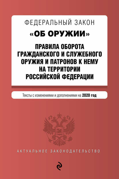 Федеральный закон «Об оружии». Правила оборота гражданского и служебного оружия и патронов к нему на территории Российской Федерации. Тексты с изме.