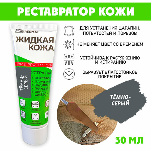 Кожа жидкая в тубе 30 мл цвет - темно-серый 386₽