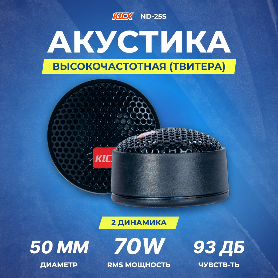 Акустика Kicx ND-25S Твитеры