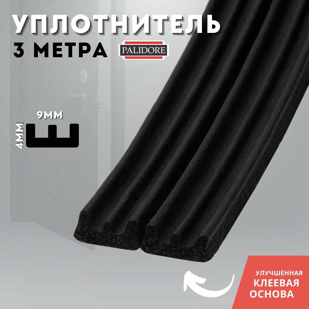 Уплотнитель самоклеящийся черный PALIDORE E 9 x 4 (3 M), black