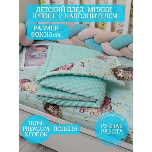 Пледы для малышей СОНиЯ 0 мятный