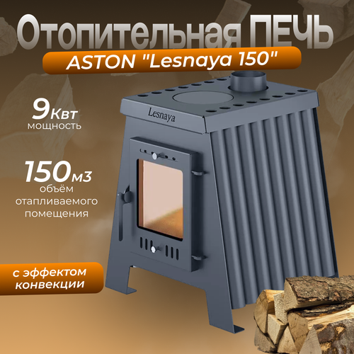 Печь отопительная ASTON Lesnaya 150