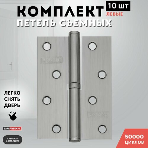 Петли для дверей левые никель съемные комплект 10 шт 100*70*2,5 SN ARSENAL