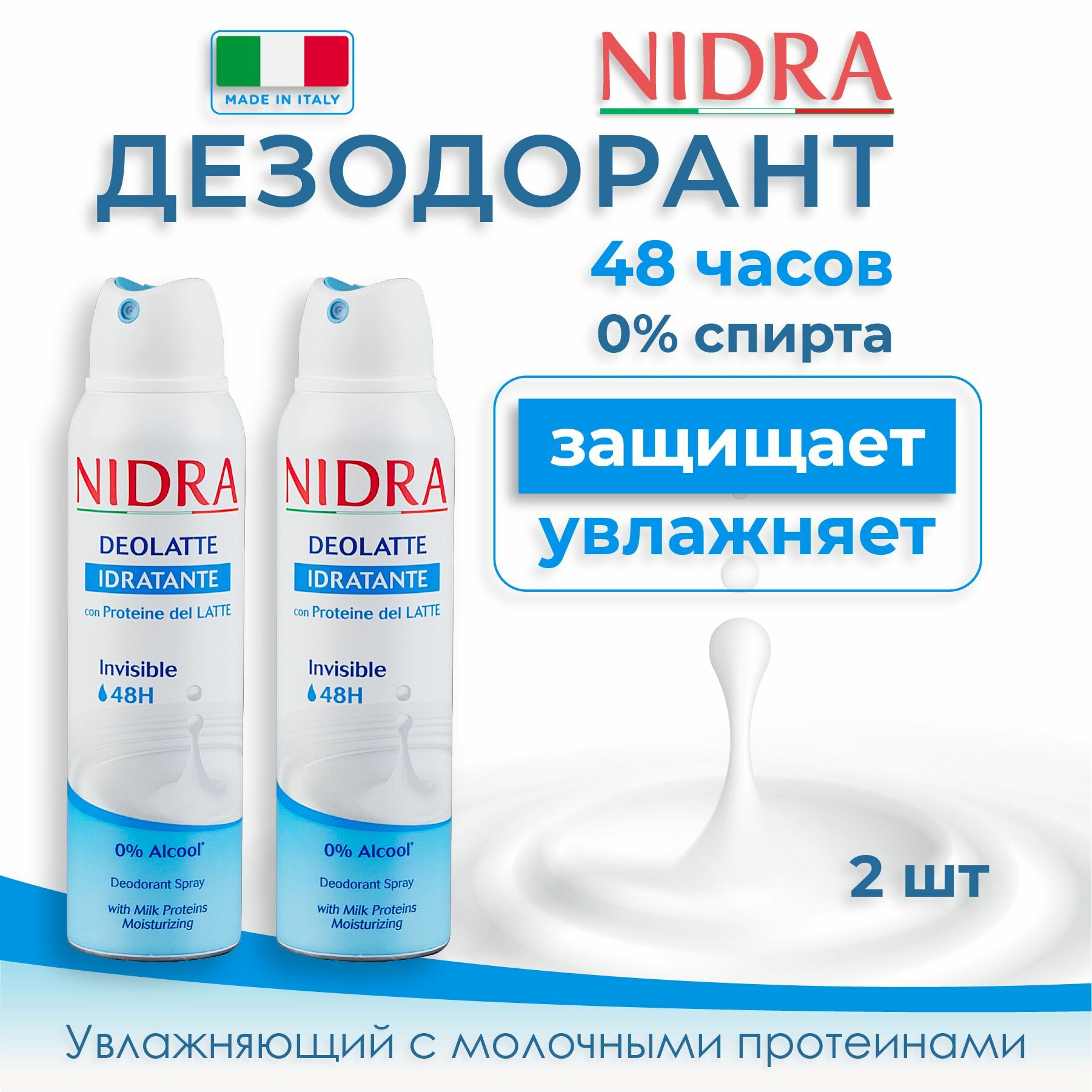 Nidra Женский дезодорант аэрозоль увлажняющий с молочными протеинами 150 мл 2 шт