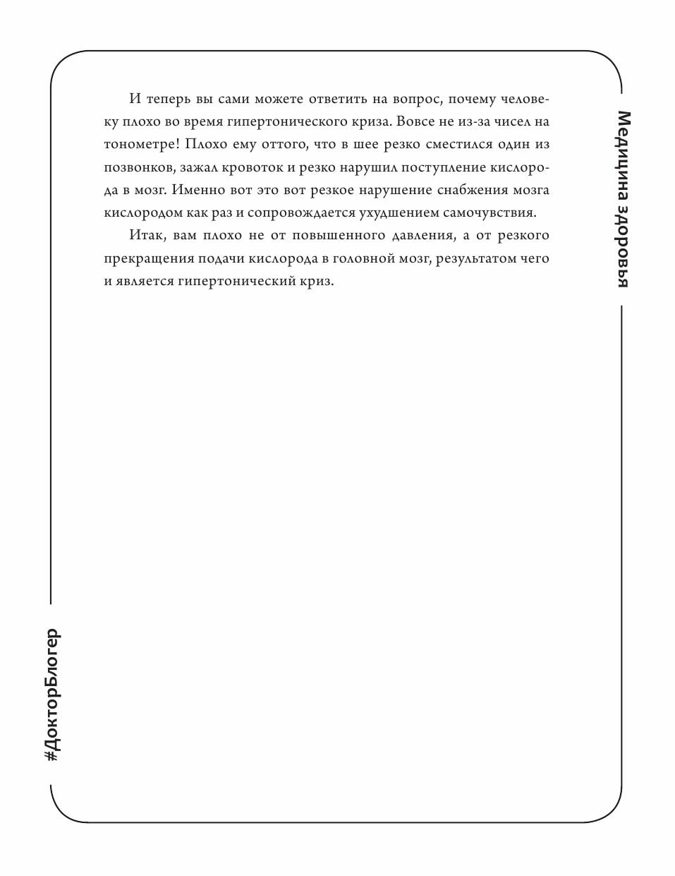 Медицина здоровья против медицины болезней: другой путь. Как избавиться от гипертонии, диабета... - фото №8