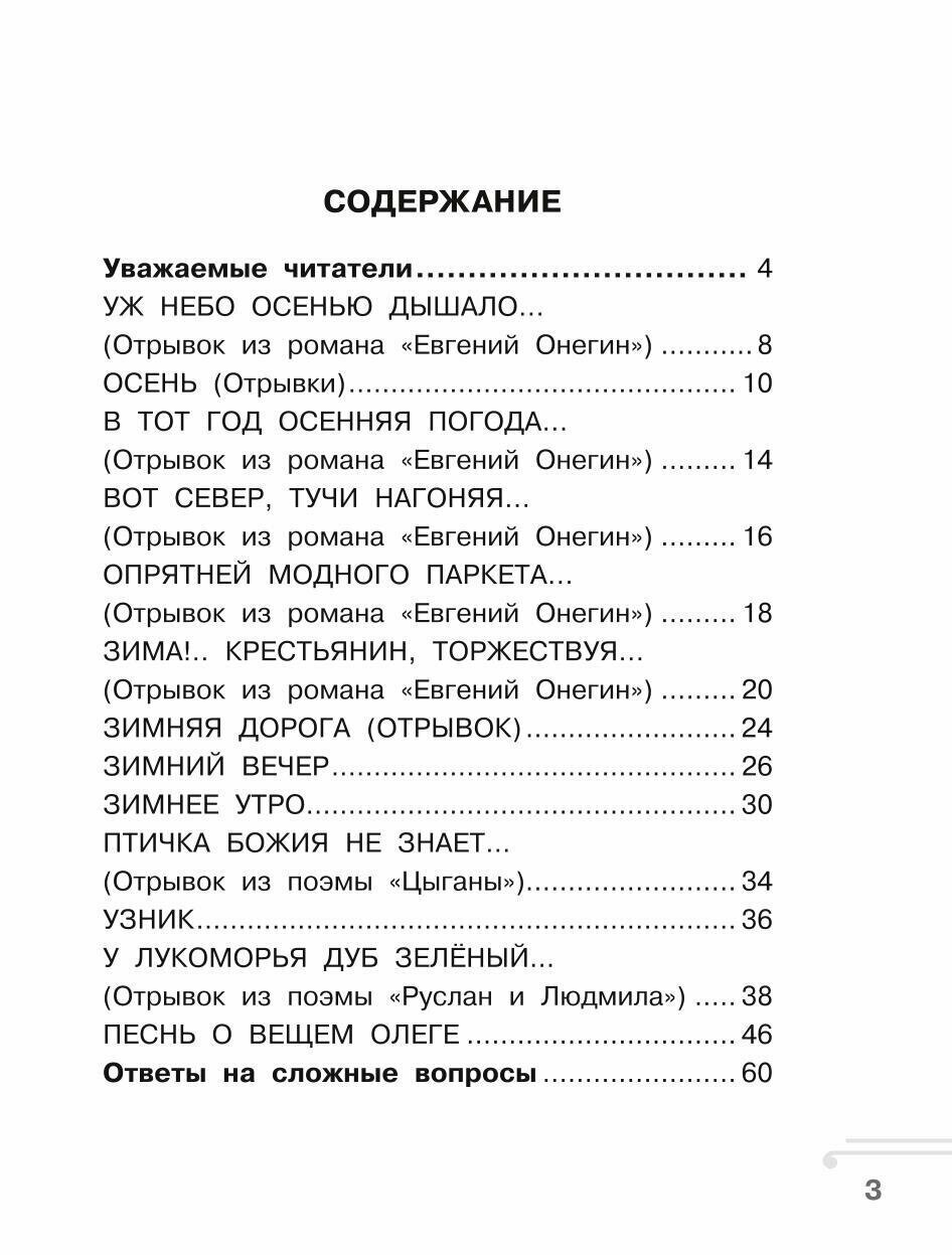 Хрестоматия. Практикум. Развиваем навык смыслового чтения. А. С. Пушкин. Стихотворения. 2 класс - фото №8