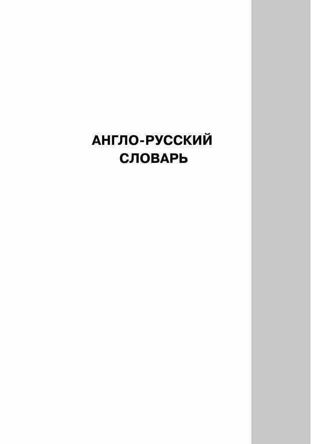 Популярный англо-русский русско-английский словарь для школьников с приложениями - фото №10