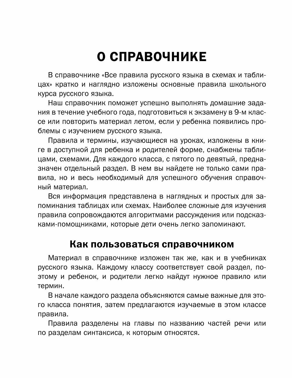 Все правила русского языка в схемах и таблицах. 5-9 классы. Справочник к учебникам русского языка - фото №16