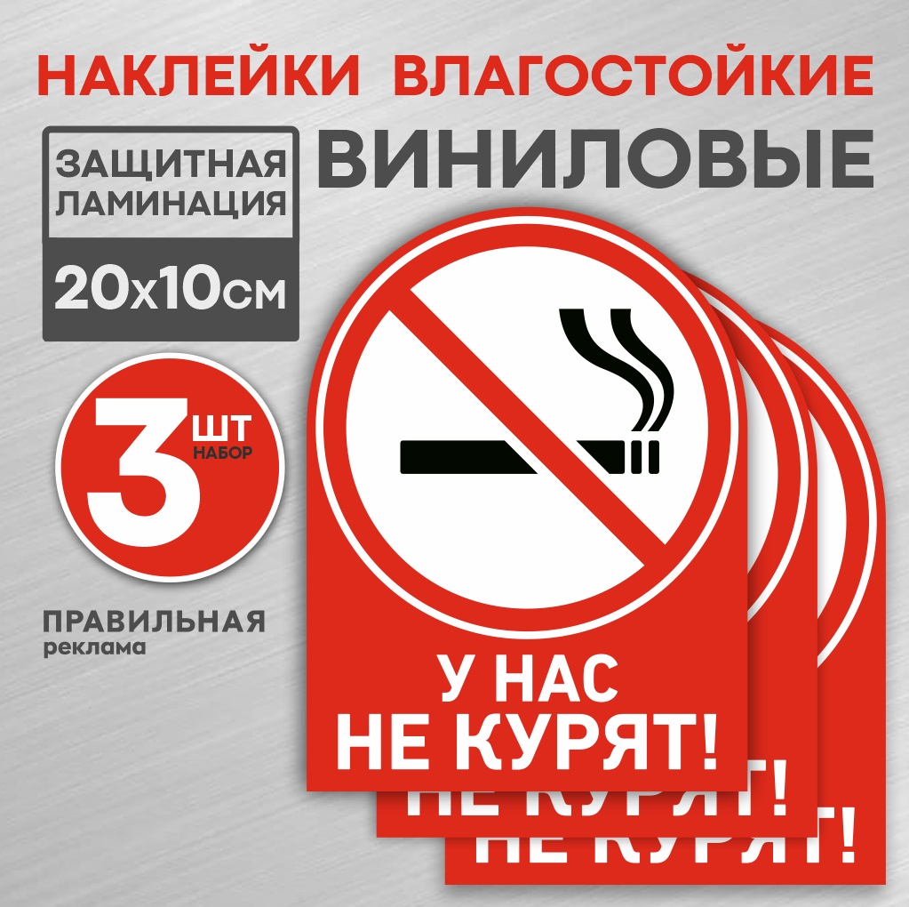 Наклейка ламинированная "У нас не курят/ Курение запрещено" 15х20 см. -3 шт (плотная, надежный клей)
