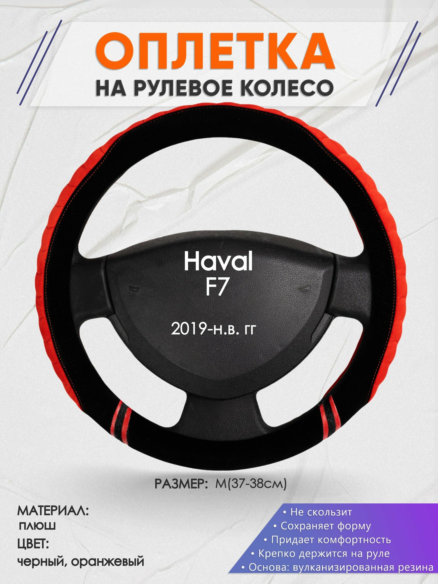 Оплетка на руль для Haval F7 (Хавал ф7) 2019-н. в M(37-38см) Замша 33