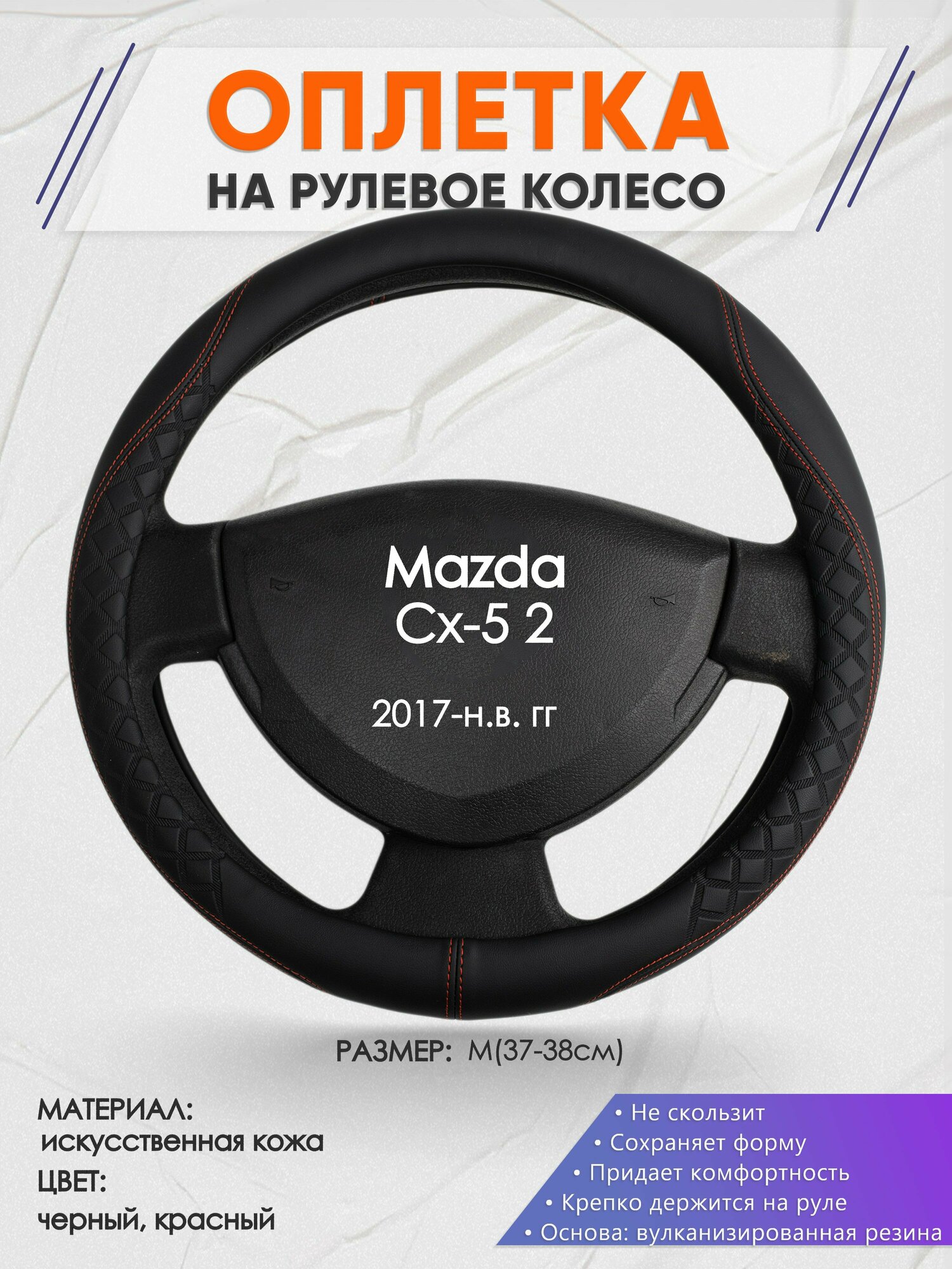 Оплетка на руль для Mazda Cx-5 2(Мазда сх 5 2) 2017-н. в, M(37-38см), Искусственная кожа 70