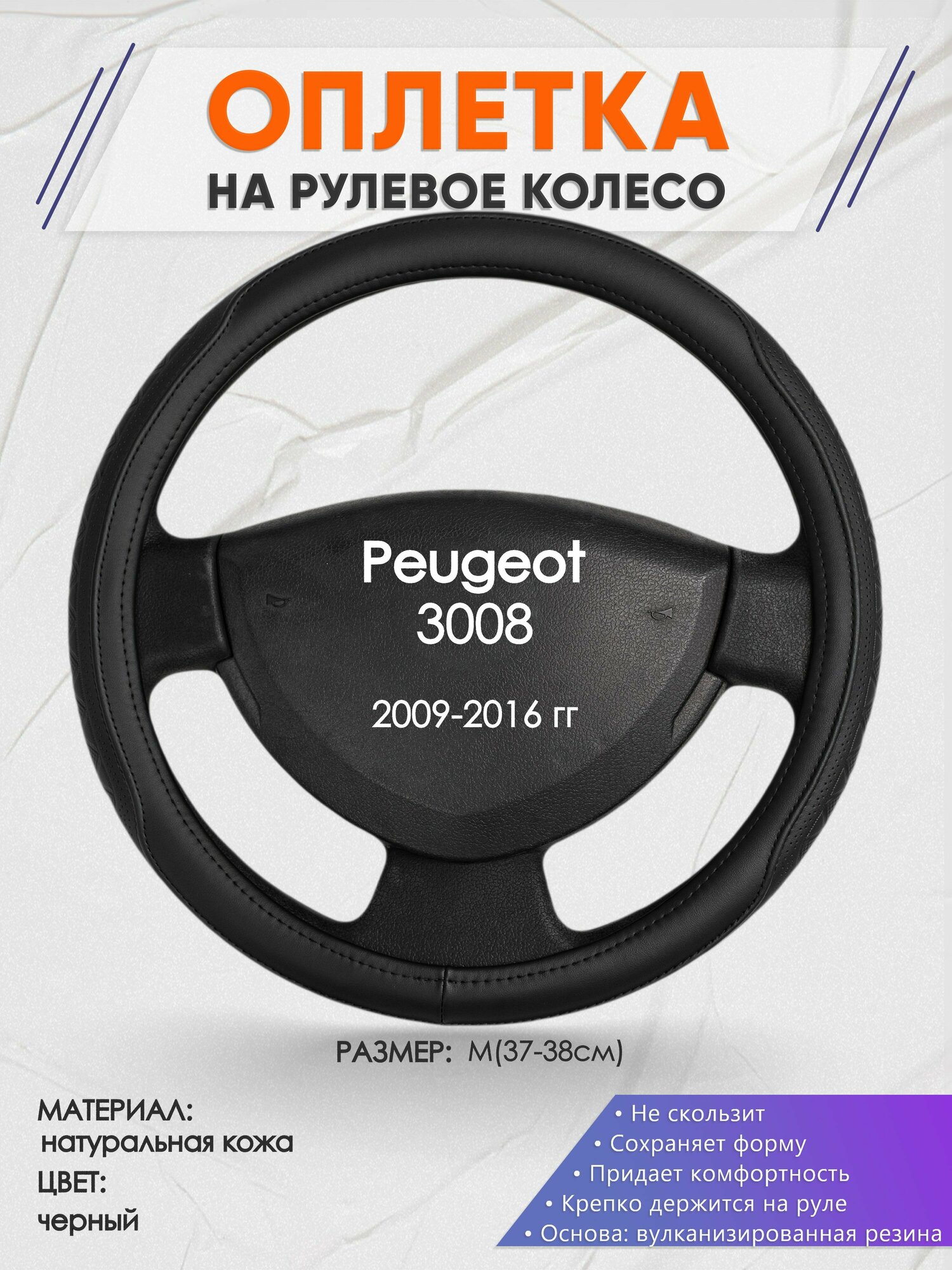 Оплетка на руль для Peugeot 3008 (Пежо ) 2009-2016, M(37-38см), Натуральная кожа 28