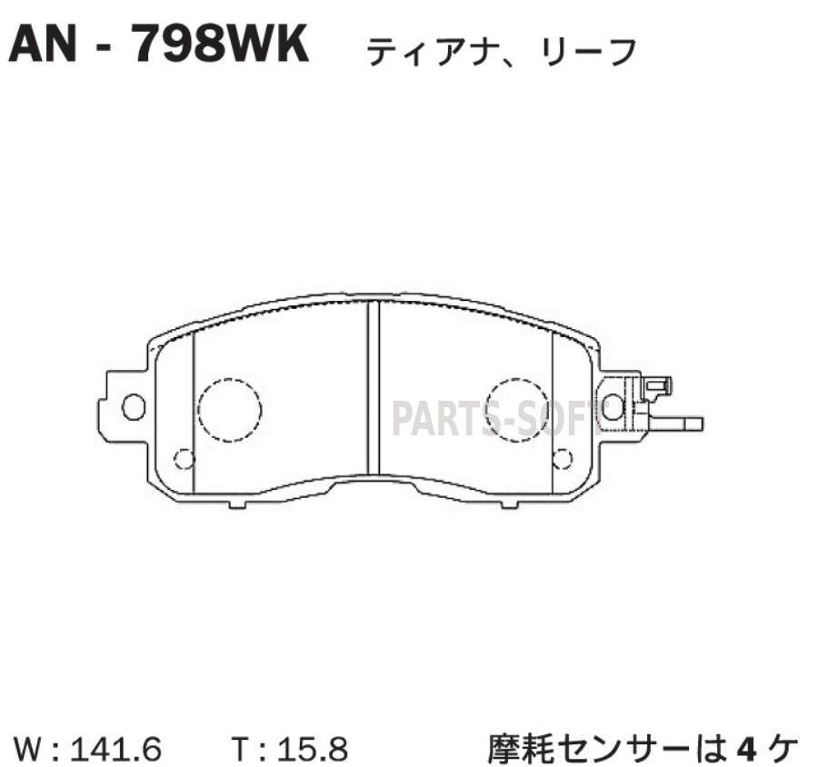 AKEBONO AN798WK Колодки тормозные дисковые передние NISSAN JUKE 10-, TEANA 03-, TIIDA 04-