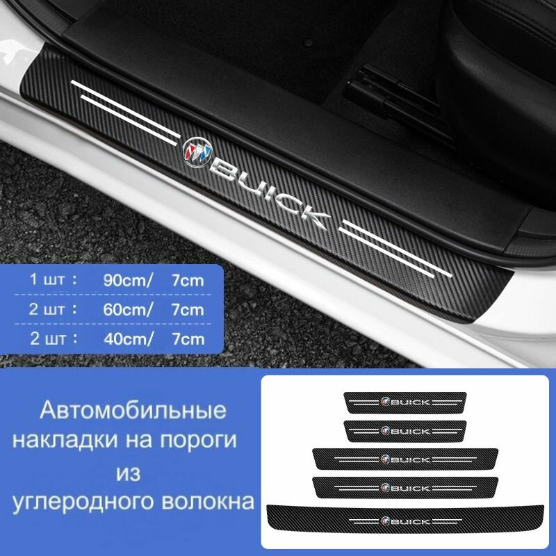 Накладки на пороги автомобиля BUICK/ набор из 5 предметов (2 передних двери + 2 задних двери + 1 задний бампер)