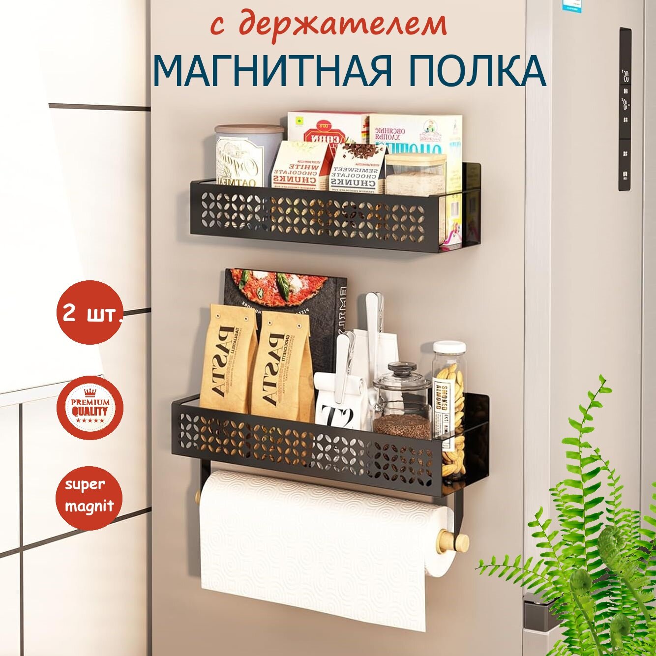 Полка магнитная на холодильник/ Держатель кухонный, Ajour B, 2 шт.
