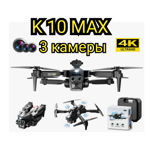 Дрон- квадрокоптер с тремя камерами , K 10 MAX