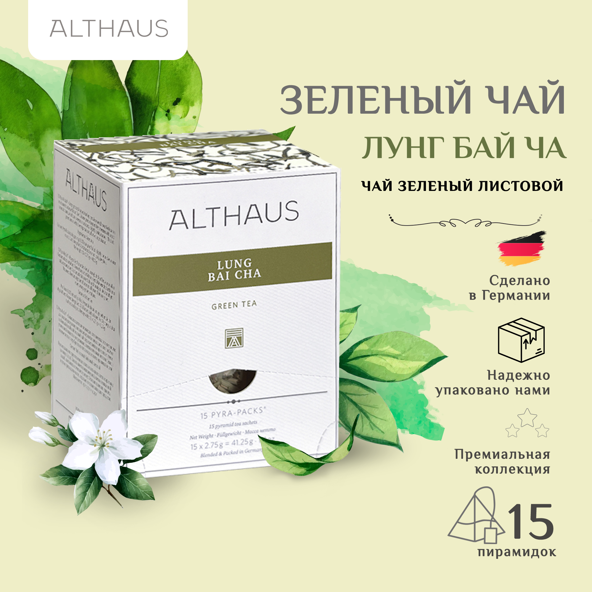 Чай зеленый Althaus Lung Bai Cha Pyra Pack в пирамидках, 15шт