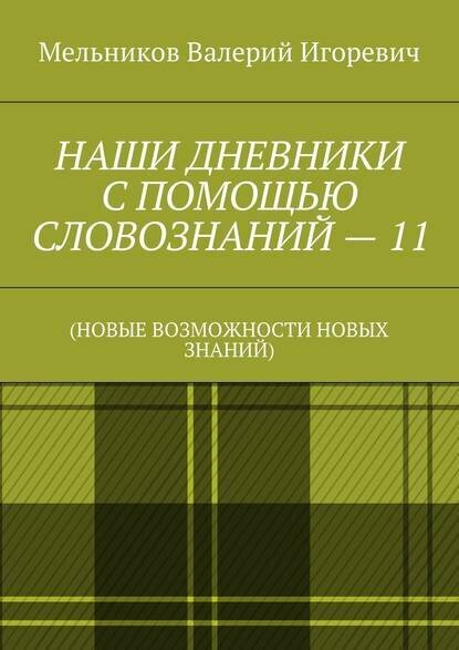 Наши дневники С помощью словознаний – 11. (Новые возможности новых знаний)