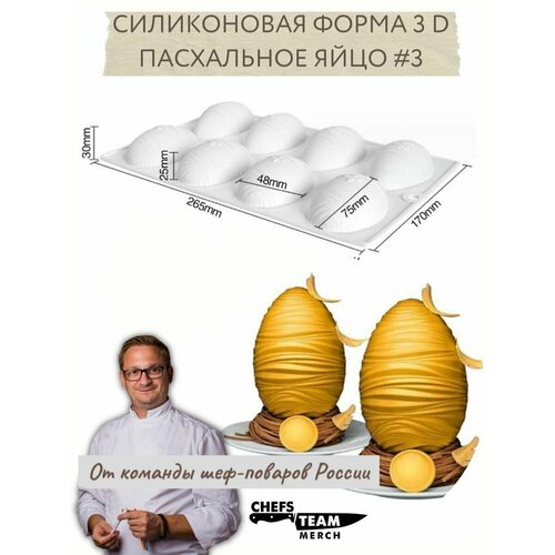 Силиконовая форма 3D пасхальное яйцо 3