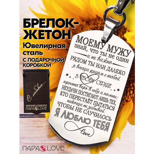 Брелок PARA S LOVE Моему мужу, глянцевая фактура, бесцветный