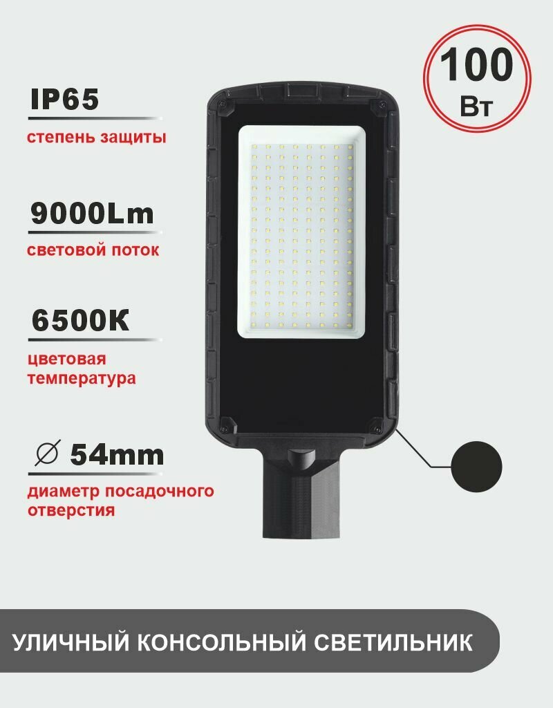 Уличный консольный светодиодный светильник 100Вт 6500K IP65 черный