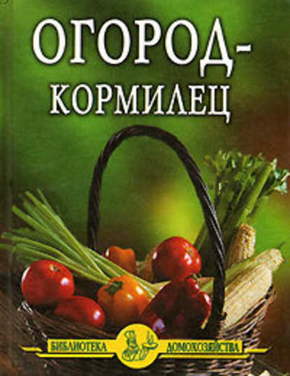 Огород – кормилец [Цифровая книга]