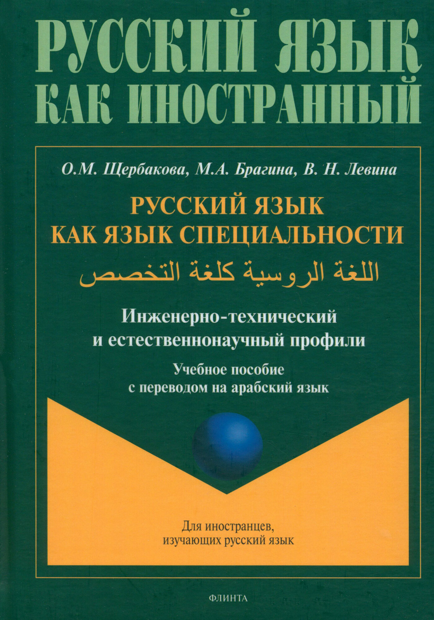 Русский язык как язык специальности. Учебное пособие с переводом на арабский язык - фото №1