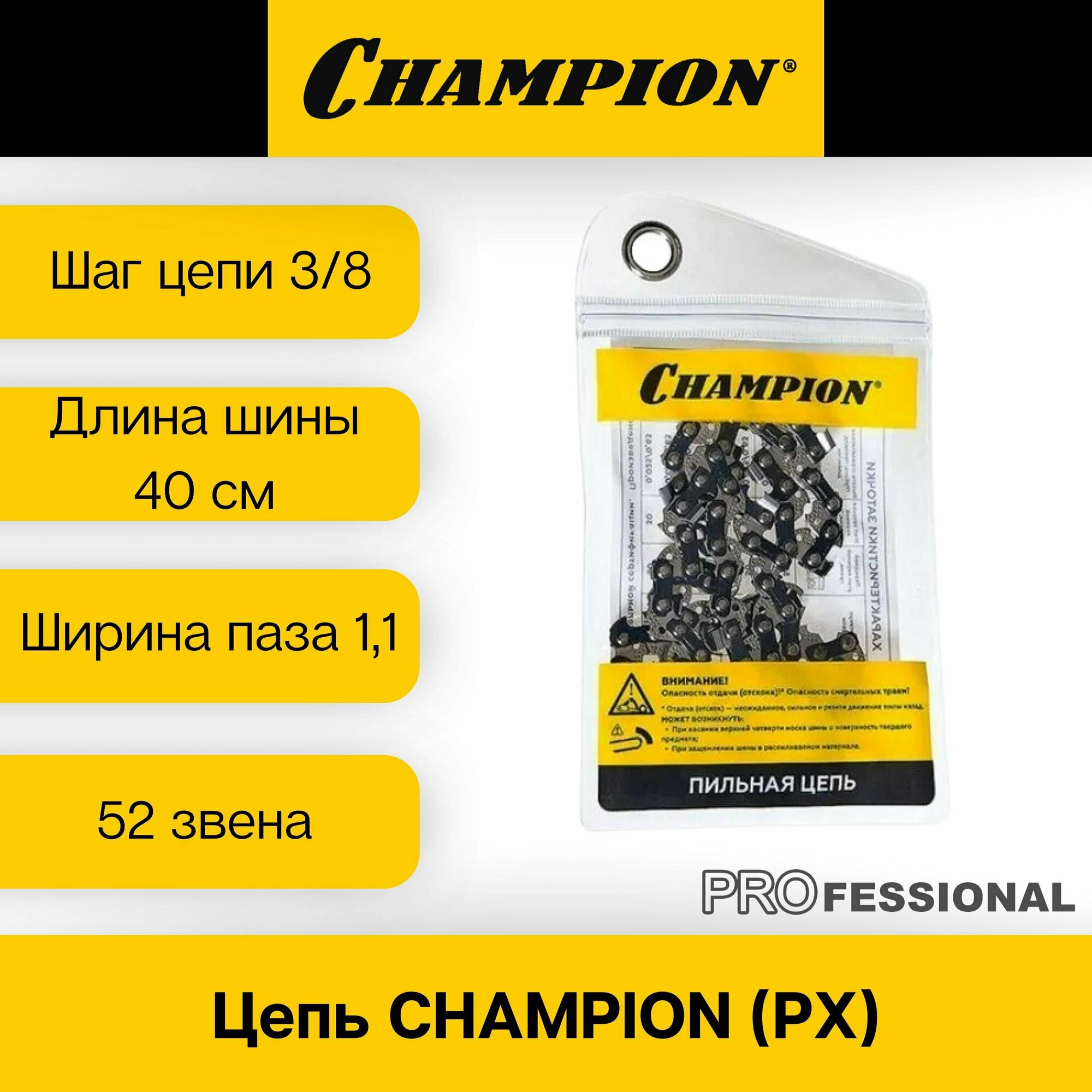 Цепь для бензопилы CHAMPION 3/8"- 1,1mm-52 звена (PX)