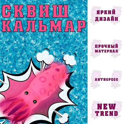 Сквиш антистресс игрушка кальмар тянучка , розовый сквиш антистресс игрушка кальмар тянучка розовый