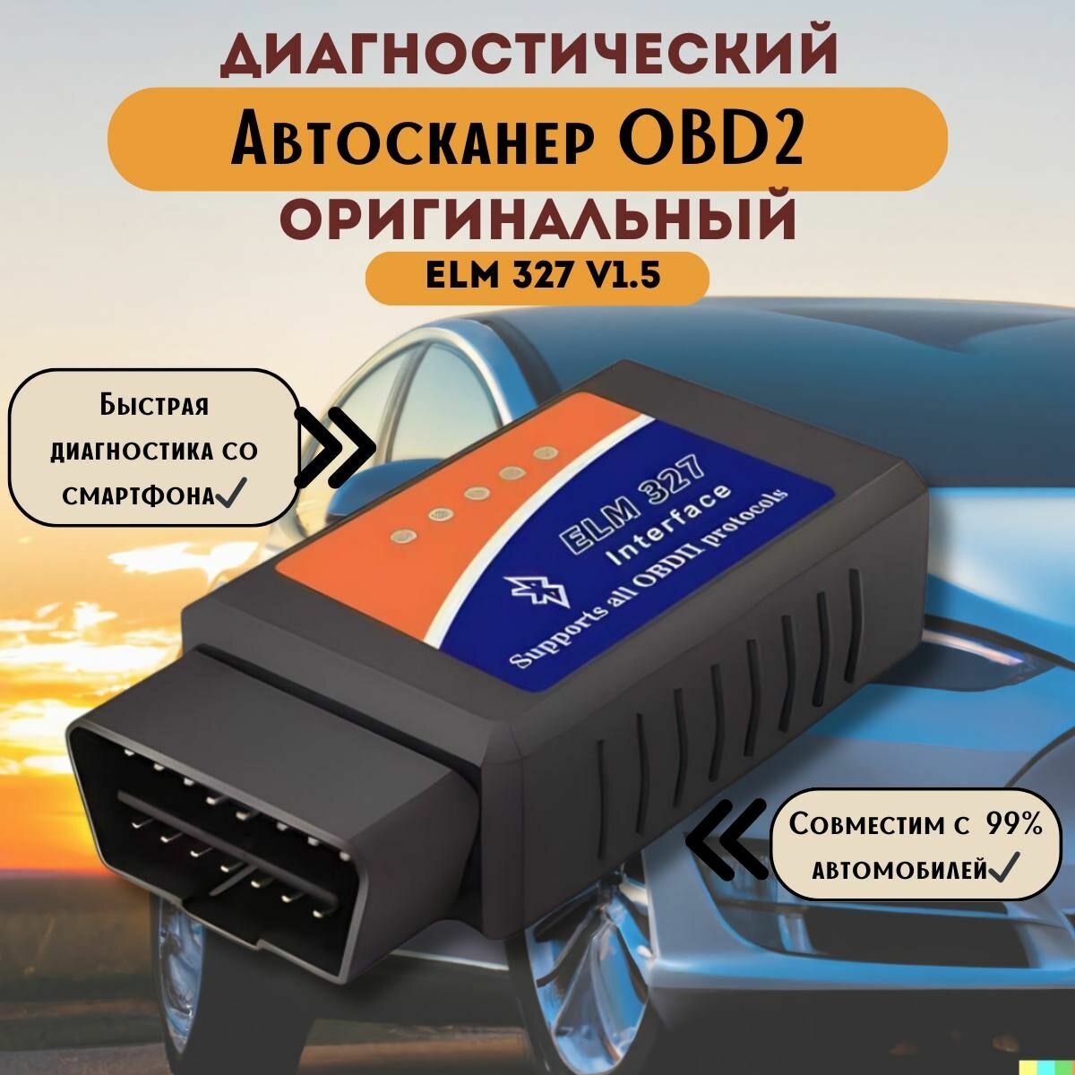 Сканер для диагностики автомобилей ELM327 v1.5 OBD2