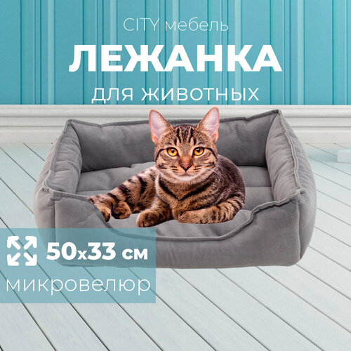 Мягкая лежанка City HD для кошек и собак, 50х33х13 см, размер L, серый