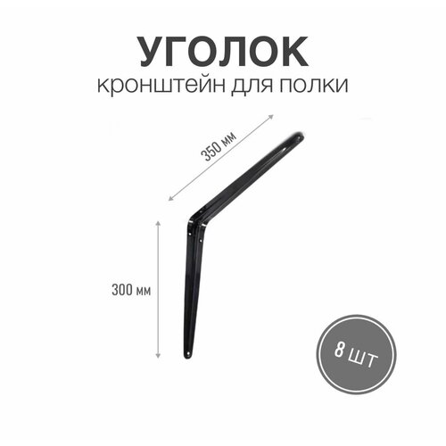 Уголок / консоль / кронштейн под полку, длина крепежной полки 350мм, высота 300мм, цвет черный, 8 шт