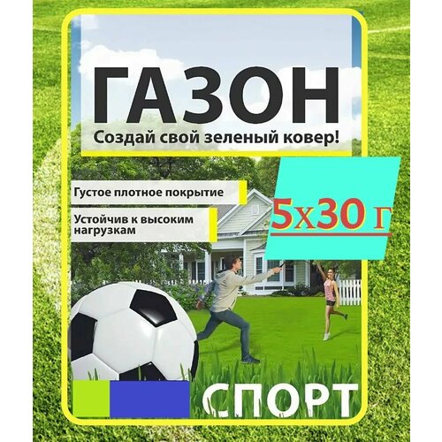 Газон Спорт 5x30 г, семена. Травосмесь для создания высококачественного покрова на детских площадках, стадионах, парках и городских территориях газон спорт универсал 2 пакета по 30г семян