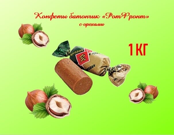 Конфеты «Батончики Рот Фронт» с орехами, 1 кг - фотография № 3