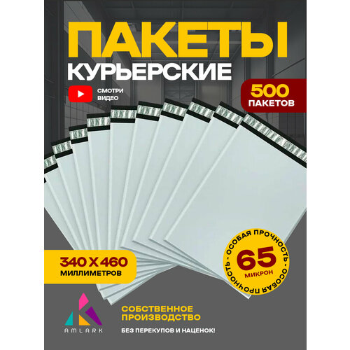 Курьерские пакеты AMLARK 340х460 мм с клеевым клапаном, без кармана, 500 штук