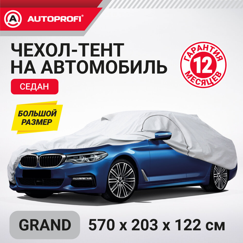 Тент-чехол для автомобиля седан (570х203х122 см.) AUTOPROFI SED-570 (GRAND)