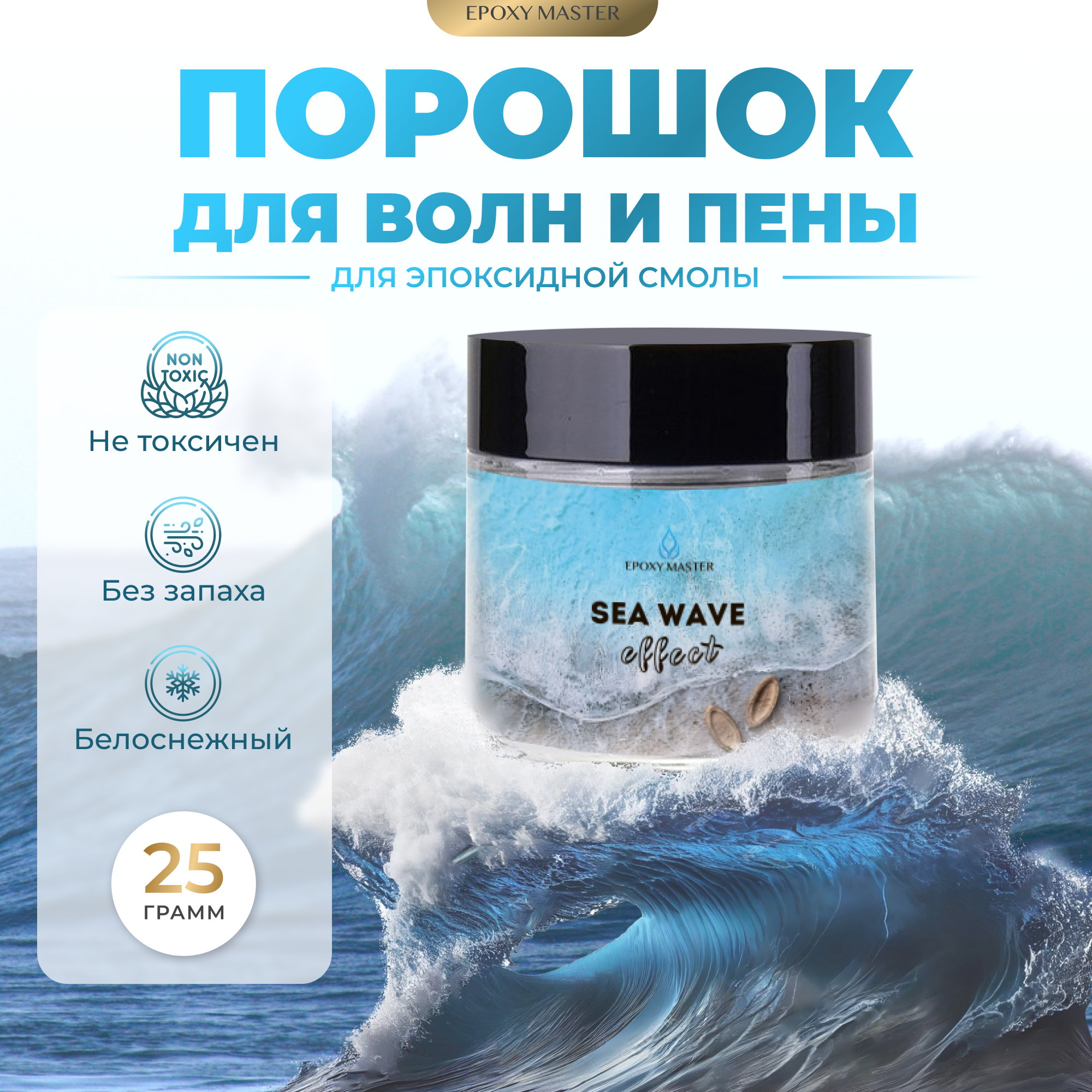 Добавка для эффекта "волн и пены" от EpoxyMaster, 25г