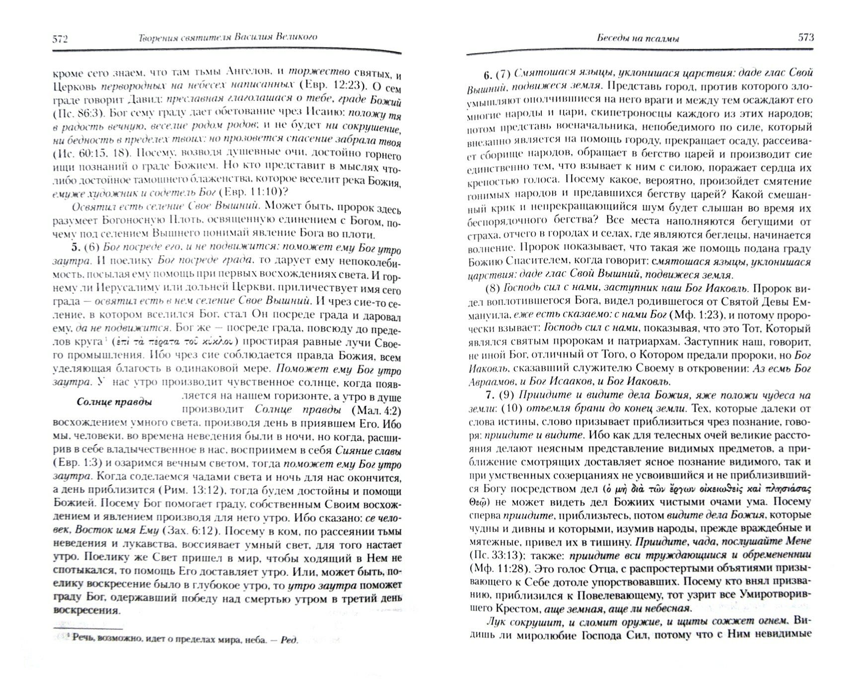 Творения. В 2-х томах. Том 1. Догматико-полемические творения. Экзегетические сочинения. Беседы - фото №12