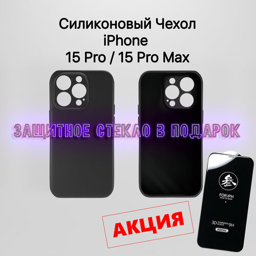 Защитный чехол для iPhone 15 PRO с защитным стеклом