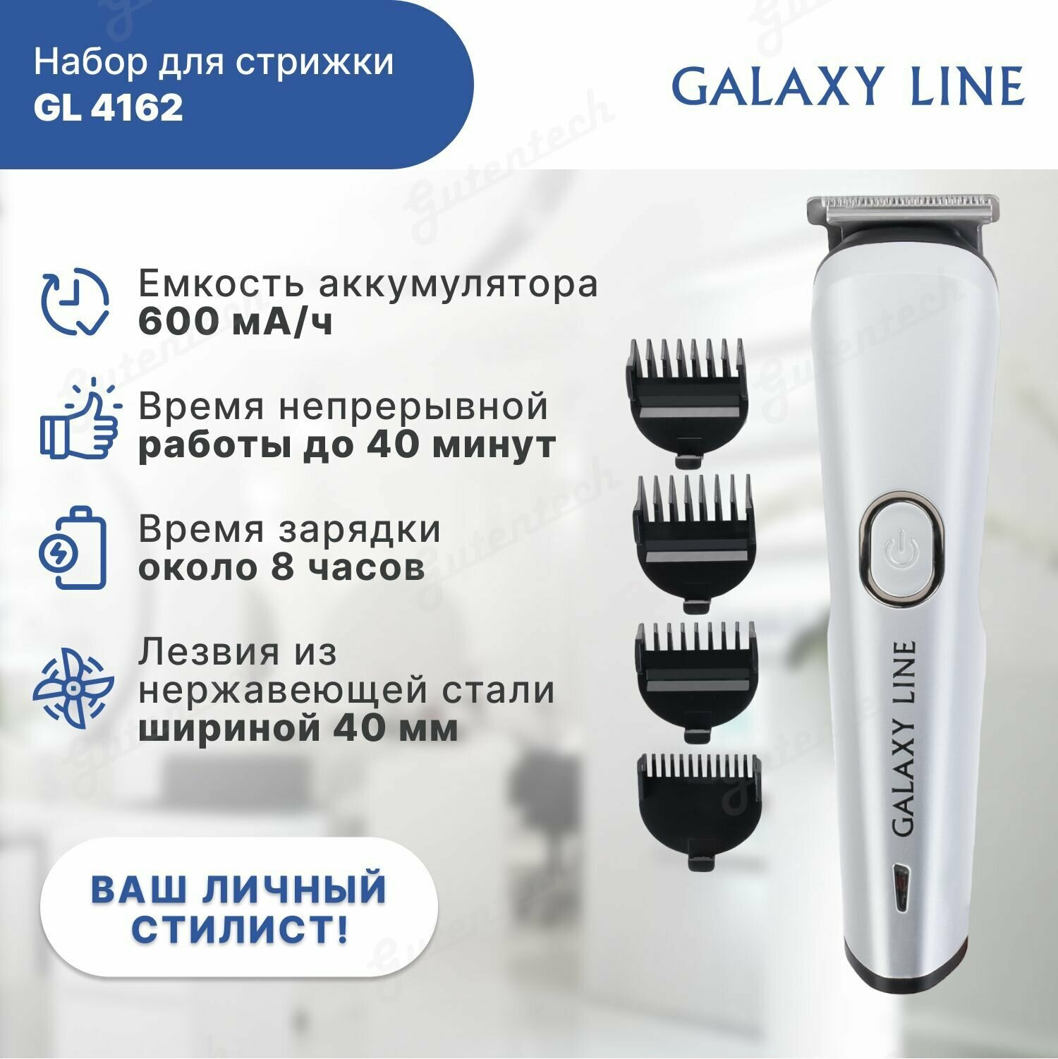 Набор для стрижки и стайлинга GALAXY LINE GL4162