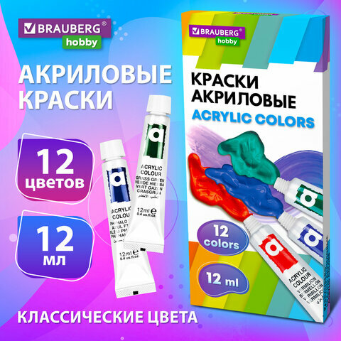 Краски акриловые 12 цветов в тубах по 12 мл, BRAUBERG HOBBY, 1 упаковка